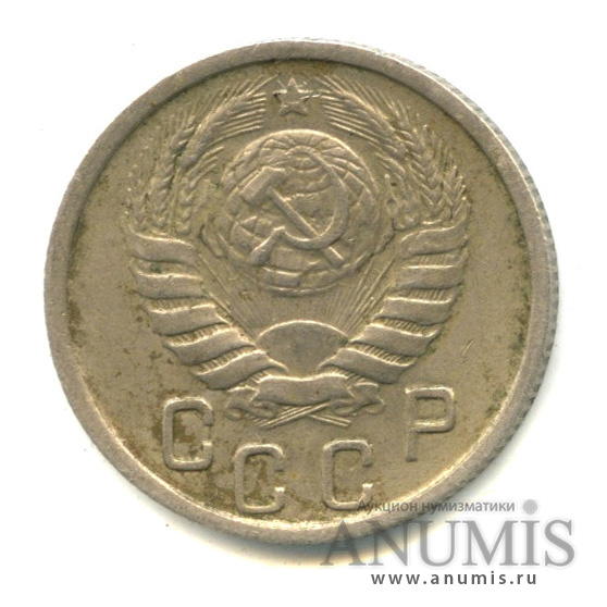 15 копеек 1946 — Венок 11 лент