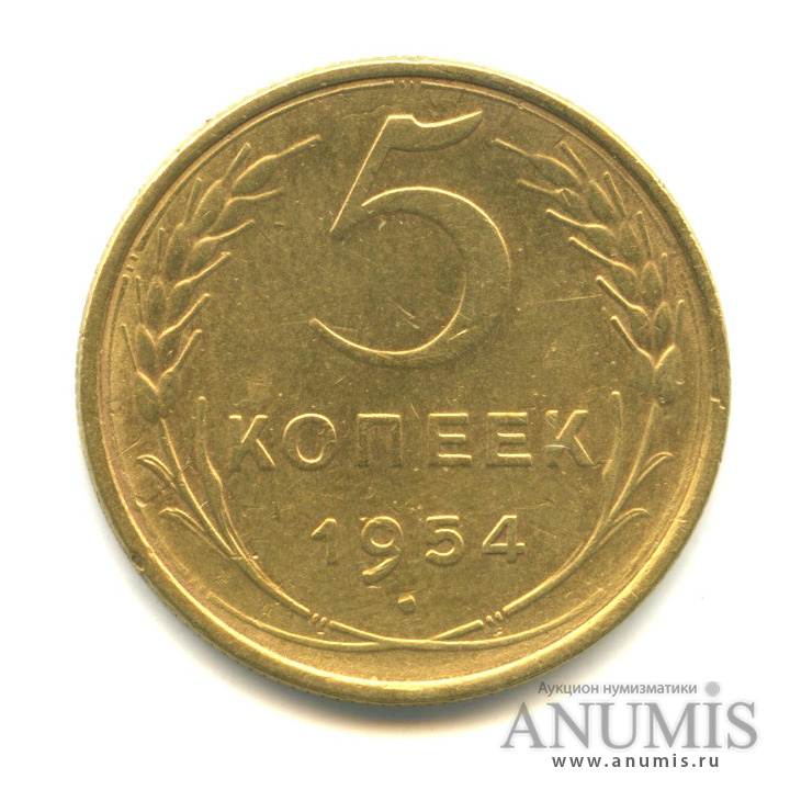 5 копеек 1954 — Венок 16 лент