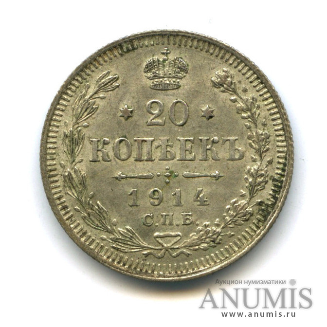 20 копеек 1914 СПБ ВС — Орел 4 типа (Орел 4 типа)