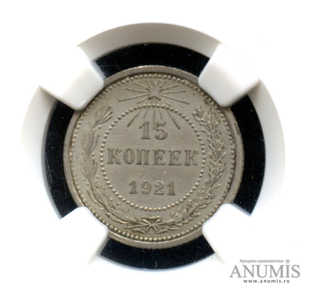 15 Копеек 1921.