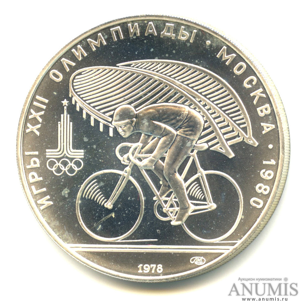 10 рублей 1978 ЛМД — Быстрее: велоспорт