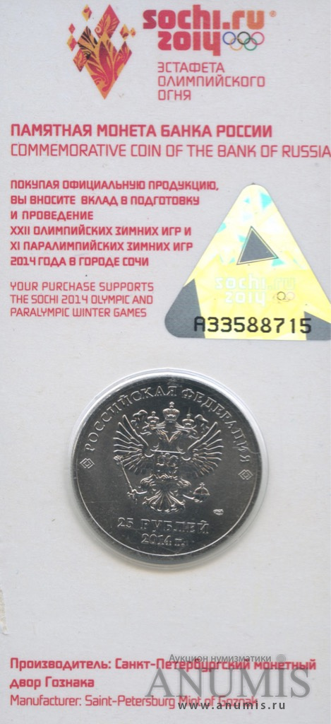 25 рублей 2014 СПМД — Эстафета Олимпийского огня Сочи (в специальном исполнении)