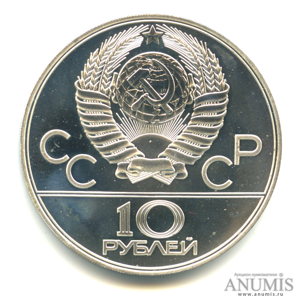 10 рублей 1978 ММД — Быстрее: Гребля