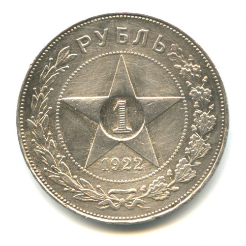 1 рубль — Звезда. Точка. 1922 А.Г. Реставрация поля