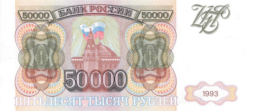 50000 рублей 1993 АА-ЯЯ