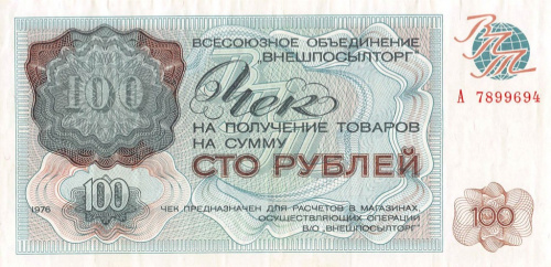Чек на получение товаров на сумму 100 рублей 1976