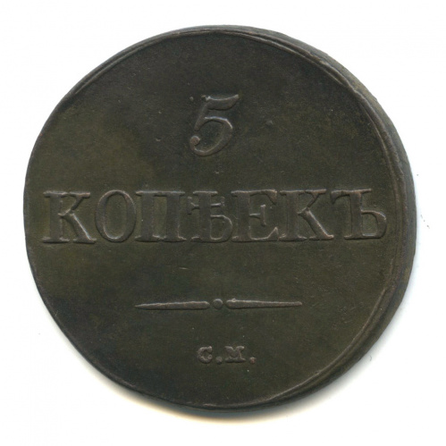 5 копеек — Масонский Орел (Крылья вниз) 1832 СМ Ильин: 1 руб.; Петров: 1,5 руб 1832 СМ