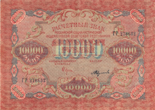 10000 рублей — ком Крестинский Федулеев 1919 1919