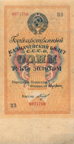 1 рубль золотом — Нарком фин. Брюханов 1928 АА-ЯЯ