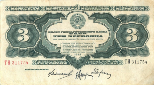 3 червонца — упр. Калманович 1932 АА-ЯЯ
