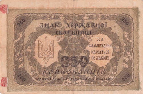 250 карбованцев 1918