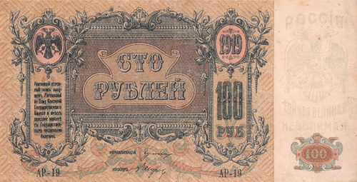100 рублей — Серия А, в/з — вензель 1919 1919