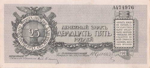 25 рублей — Генерал Юденич. Литера А 1919 А