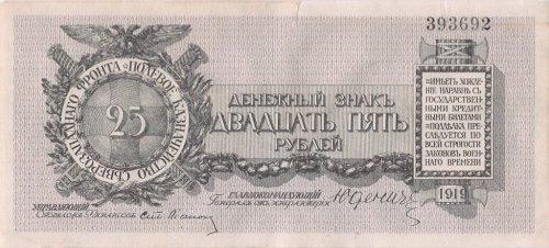 25 рублей — Генерал Юденич Без литеры 1919 1919