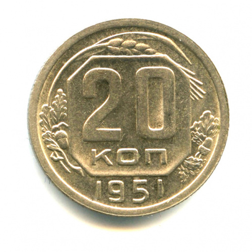 20 копеек — Яркий штемпельный блеск 1951 1951