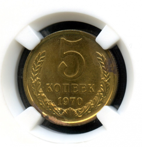5 копеек 1970 В слабе 1970