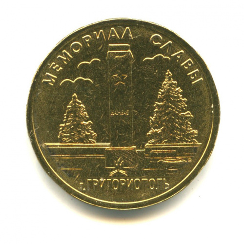 10 рублей — Л. С. монеты Приднестровья «Мемориал Славы. г. Григориополь». Крайне редкая монета 2015