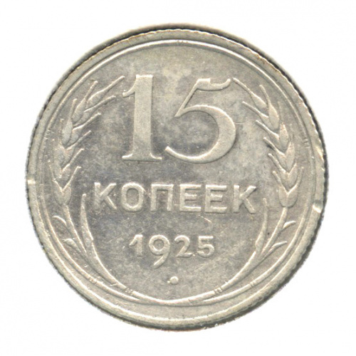 Ж 11 1. 15 Копеек 1925 серебро. 15 Копеек 1924.