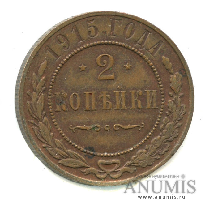 2 копейки 1915