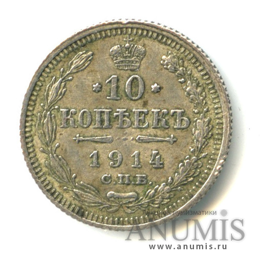 10 копеек 1914 СПБ ВС — Орел нового типа (Орел нового типа)