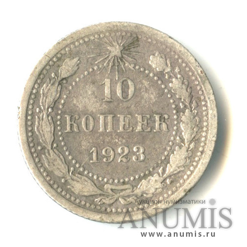 10 копеек 1923