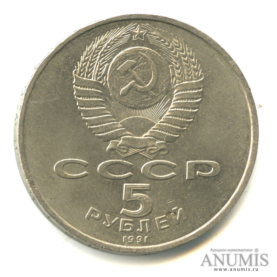 5 рублей 1991 — Памятник Давиду Сасунскому в Ереване