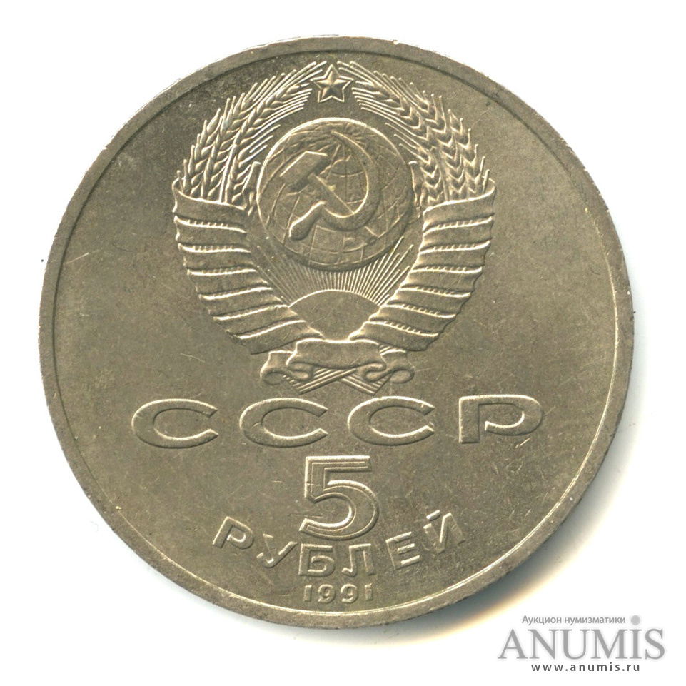 5 рублей 1991 — Архангельский собор