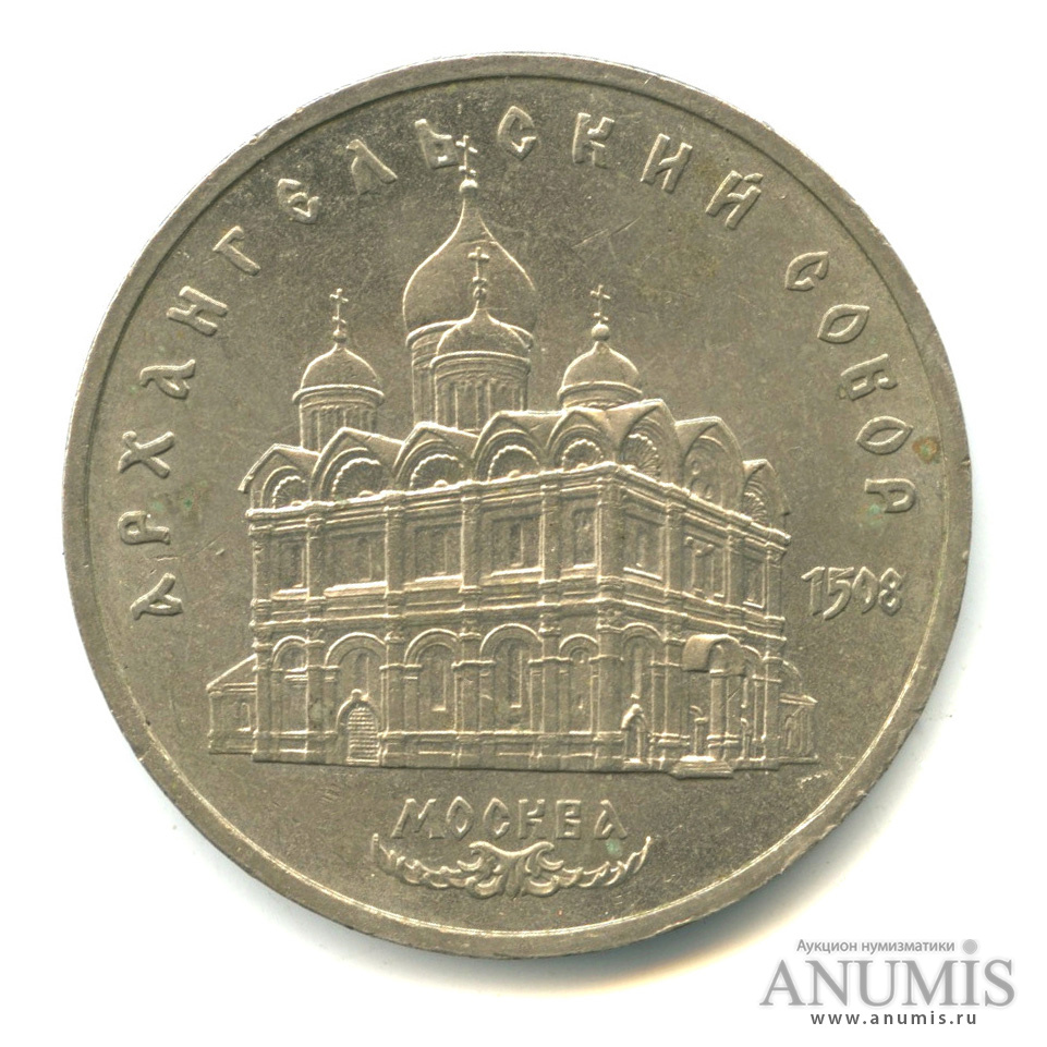 5 рублей 1991 — Архангельский собор