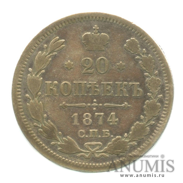 20 копеек 1874 СПБ НI — Орел 4 типа (Орел 4 типа)
