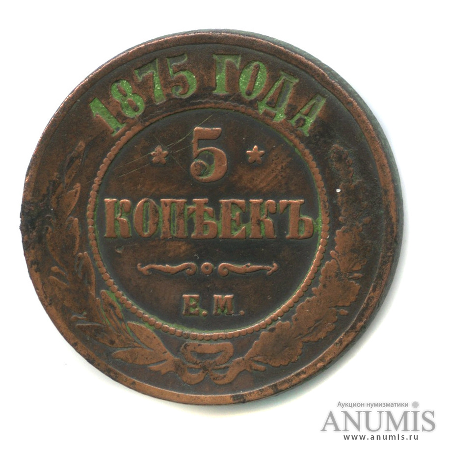 5 копеек 1875 ЕМ