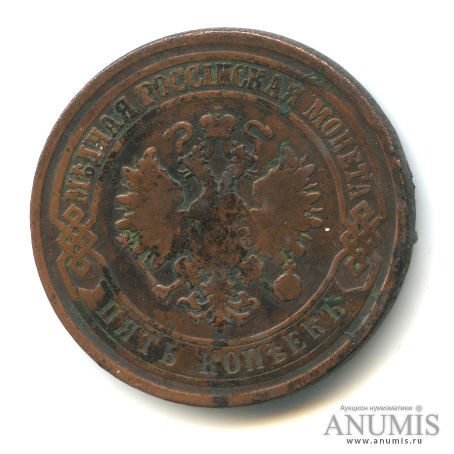 5 копеек 1875 ЕМ