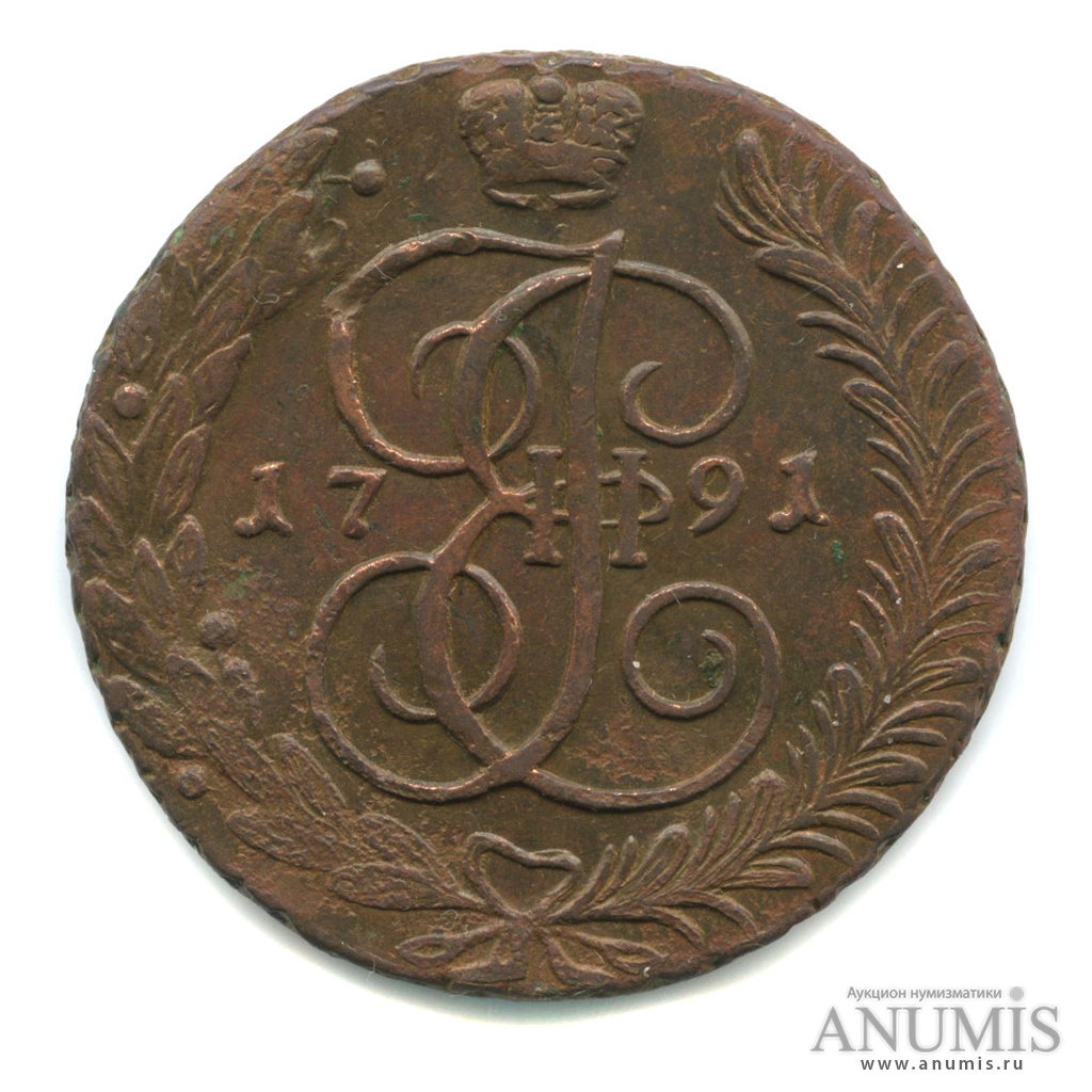 5 копеек 1791 АМ — Вензель императрицы Екатерины II Великой. Аннинск (Аннинск)