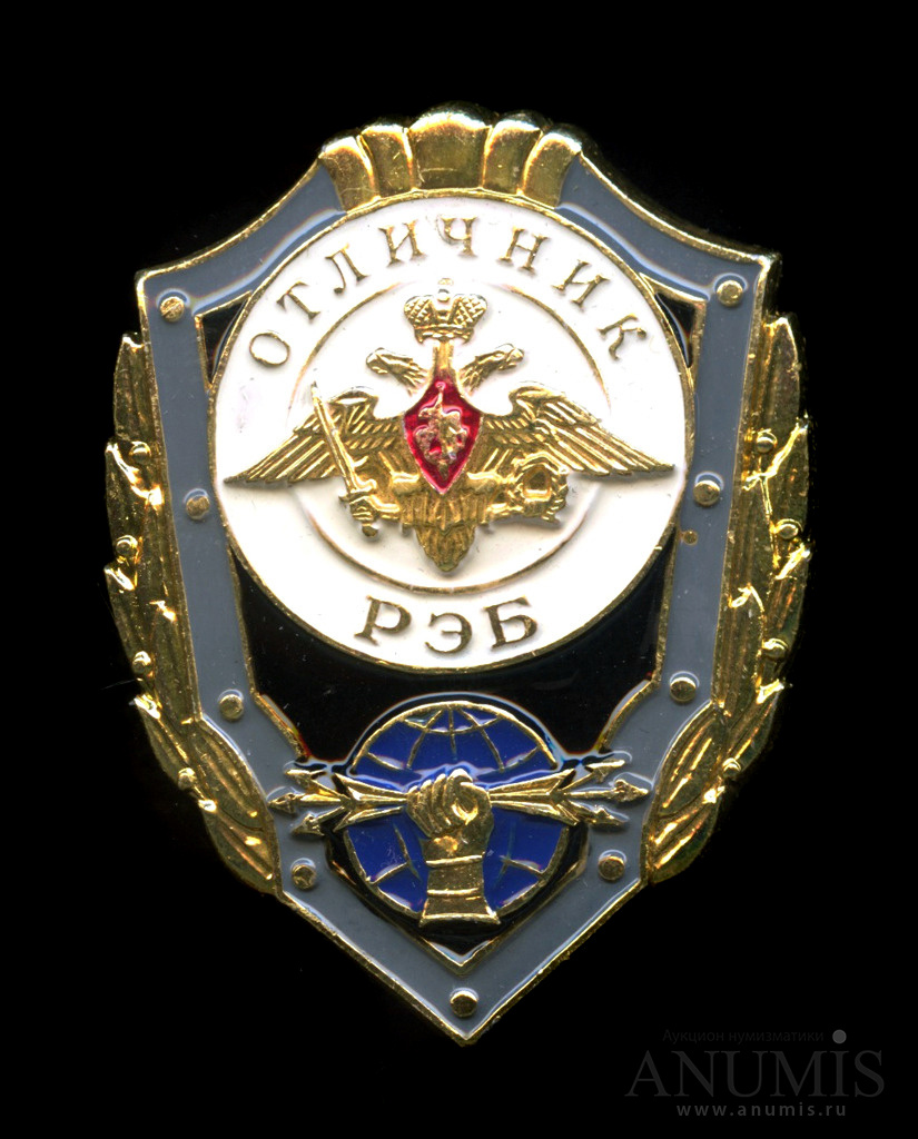 Знак «Отличник РЭБ» Крепление: винт. Россия. Лот №5316. Аукцион №202 ...