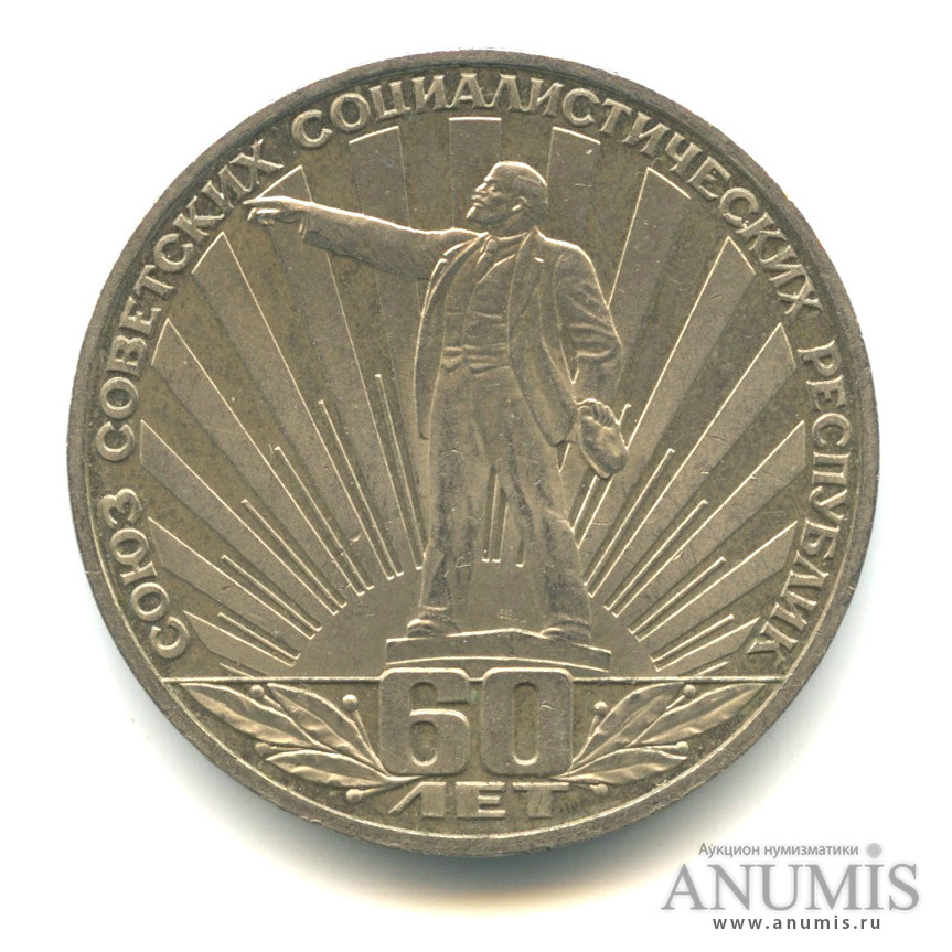 1 рубль 1982 — 60 лет СССР