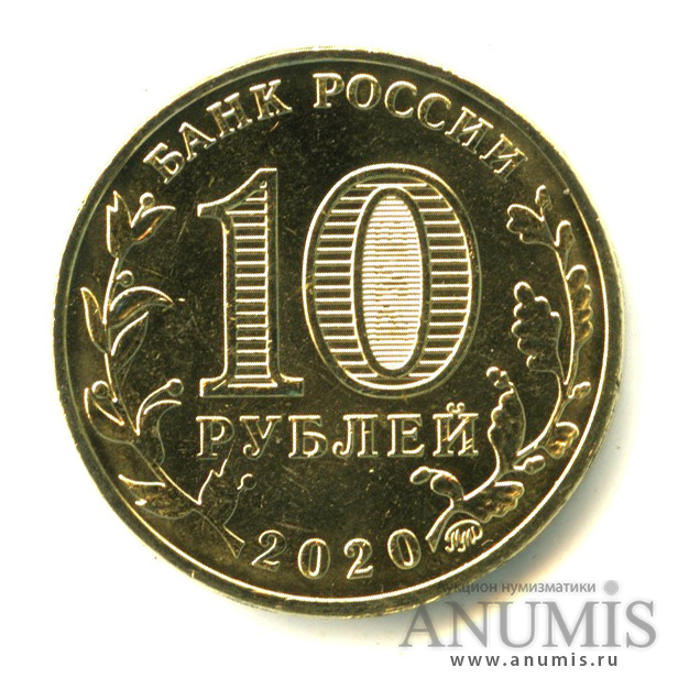 10 рублей 2020 ММД — Работник транспортной сферы
