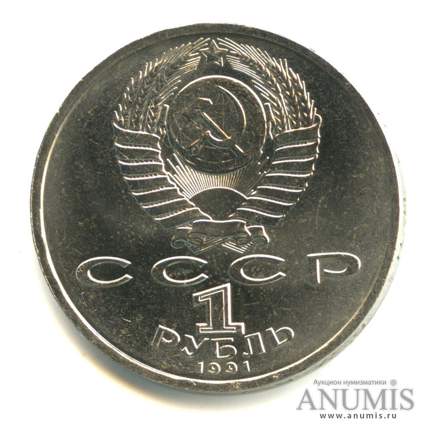 1 рубль 1991 — 100 лет со дня рождения К.В. Иванова
