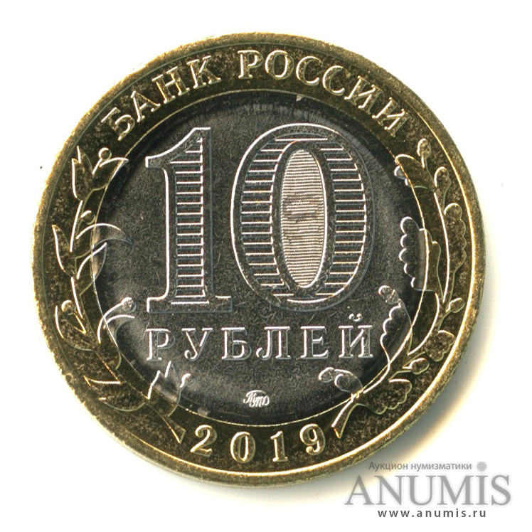 10 рублей 2019 ММД — Г. Вязьма, Смоленская область