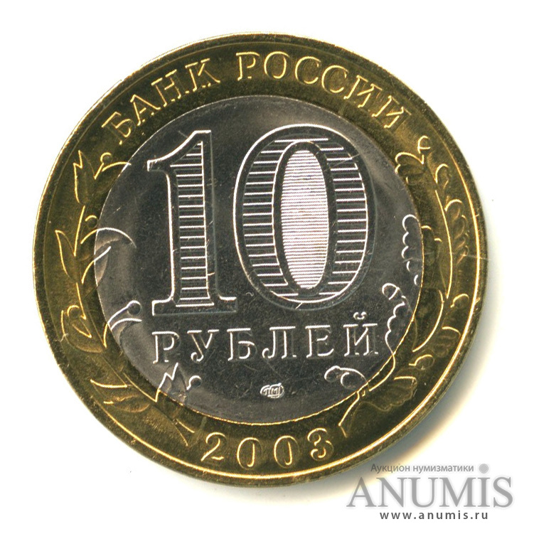 10 рублей 2003 СПМД — Псков