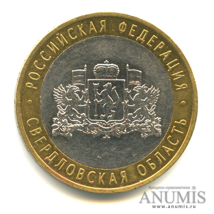 10 рублей 2008 ММД — Свердловская область
