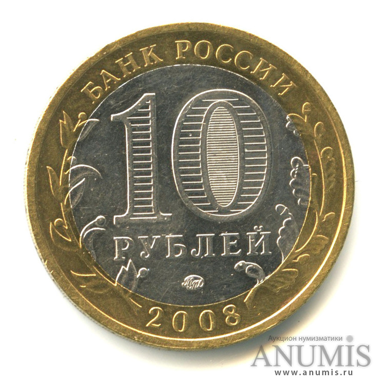 10 рублей 2008 ММД — Свердловская область
