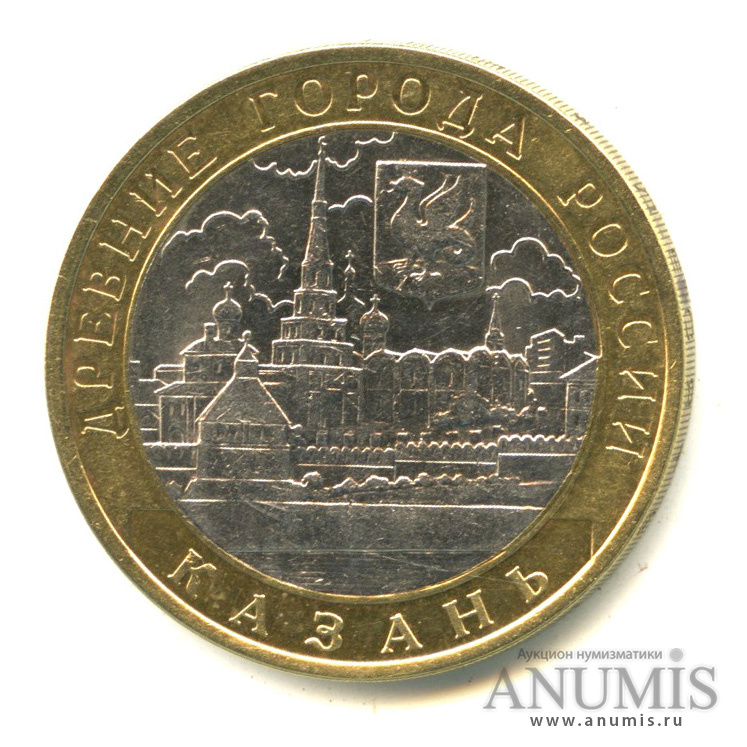 10 рублей 2005 СПМД — Казань