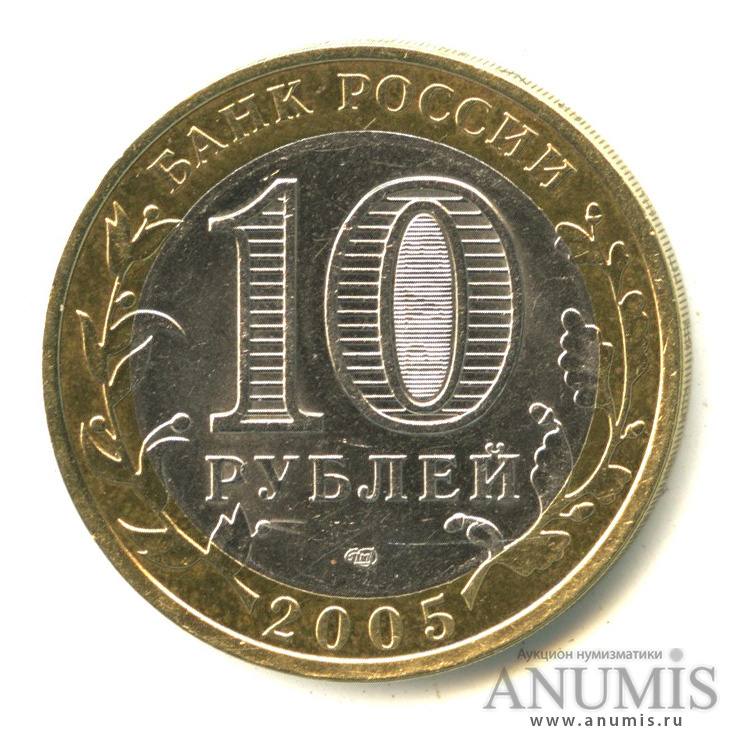 10 рублей 2005 СПМД — Казань