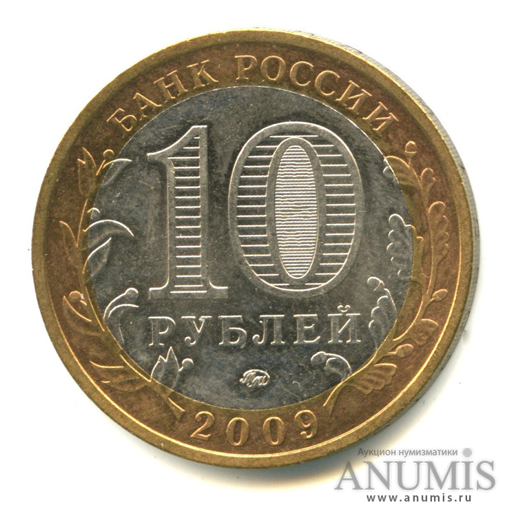 10 рублей 2009 ММД — Калуга (XIV в.)