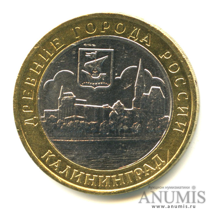 10 рублей 2005 ММД — Калининград