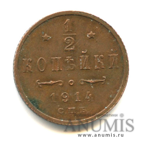 ½ копейки 1914 СПБ — Вензель Николая II