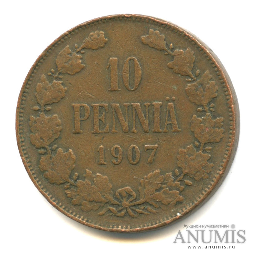 10 пенни 1907 — Для Финляндии. Вензель Николая II