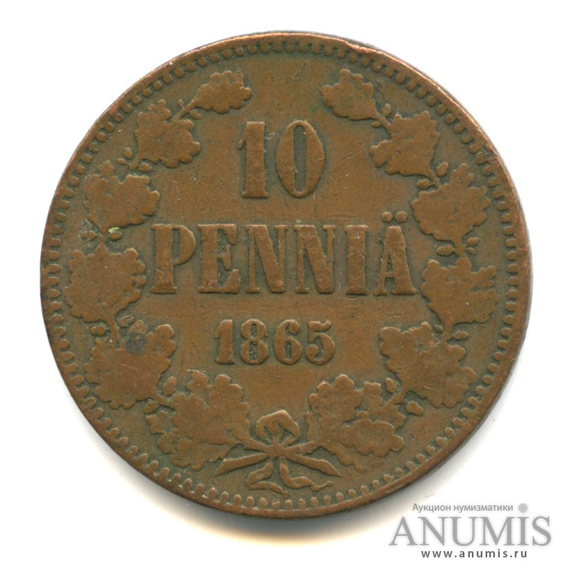 10 пенни 1865 — Для Финляндии. Вензель Александра II