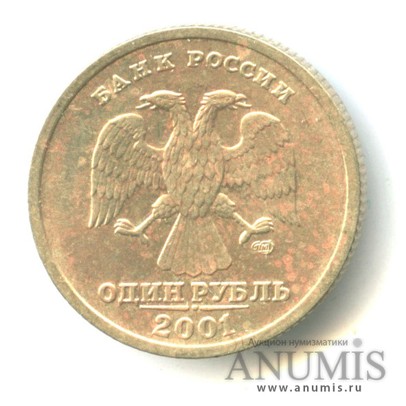 1 рубль 2001 СПМД — 10-летие Содружества Независимых Государств