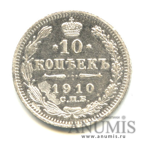 10 копеек 1910 СПБ ЭБ — Орел нового типа (Орел нового типа)