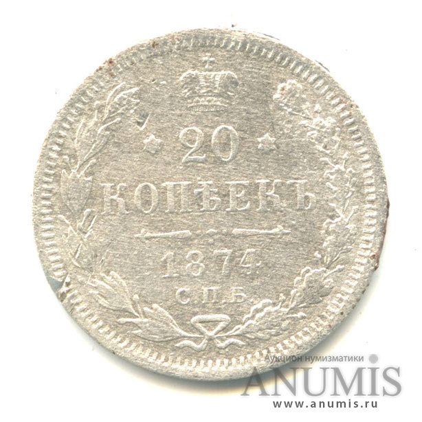 20 копеек 1874 СПБ НI — Орел 4 типа (Орел 4 типа)